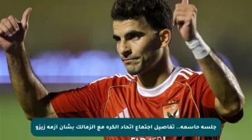 جلسة حاسمة.. تفاصيل اجتماع اتحاد الكرة مع الزمالك بشأن أزمة زيزو